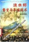 淡水虾繁育与养殖技术 封面