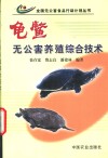龟鳖无公害养殖综合技术 封面