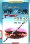 黄鳝与泥鳅养殖新技术 封面