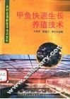 甲鱼快速生长养殖技术 封面