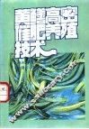 黄鳝高密催肥养殖技术 封面