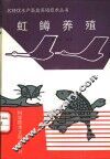 虹鳟养殖 封面