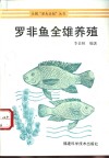 罗非鱼全雄养殖 封面