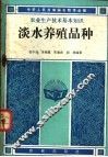 淡水养殖品种 封面
