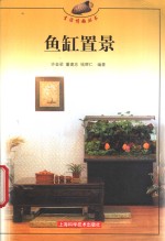 鱼缸置景 封面