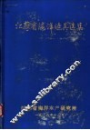 江苏省海洋渔具选集 封面