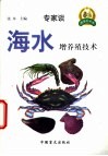 海水增养殖技术 封面