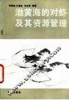 渤黄海的对虾及其资源管理 封面