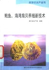 鲍鱼、海湾扇贝养殖新技术 电子书封面