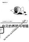 扇贝的养殖与增殖 封面