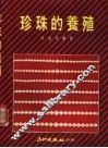 珍珠的养殖 封面