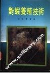 对虾养殖技术 封面