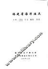 福建省海洋渔具 封面