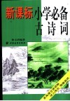 新课标小学必备古诗词 封面