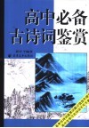 高中必备古诗词鉴赏 封面