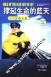 撑起生命的蓝天  空难与我 封面