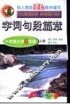 字词句段篇章  六年制小学  六年级  上 封面