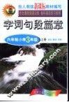 字词句段篇章  六年制小学  三年级  上 封面