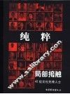 纯粹·局部接触  42位文化先锋人士 封面