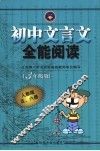 初中文言文全能阅读  三年级版 封面