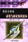 国家公务员录用与面试知识读本 封面