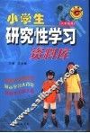 小学生研究性学习资料库  六年级用 封面