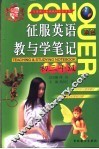 征服英语教与学笔记  初三年级 封面