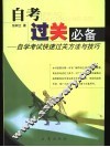 自考过关必备  自学考试快速过关方法与技巧 封面