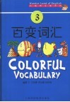 妙趣横生英语坊  百变词汇  3 封面