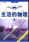 生活的物理  2 封面