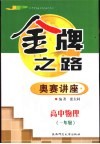 高中物理奥赛讲座  一年级 封面