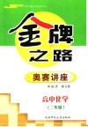 高中化学奥赛讲座  二年级 封面