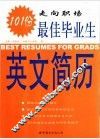 走向职场  最佳毕业生英文简历101份 电子书封面
