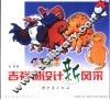 吉祥物设计新风采 封面