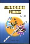 小摩托轻松翻新实用图解 封面