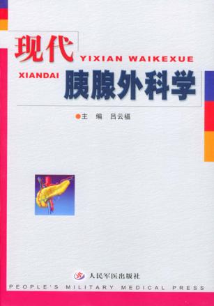 现代胰腺外科学 封面