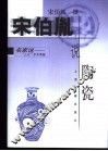 宋伯胤说陶瓷 封面