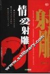 情爱射雕 封面