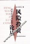风险投资论丛 封面