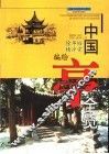中国亭全览 封面
