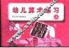 幼儿算术练习  上 封面