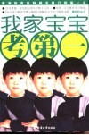我家宝宝考第一 封面