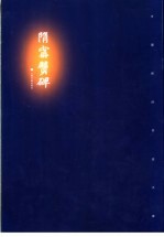 隋宁贙碑 封面