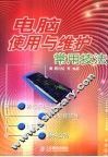 电脑使用与维护常用技法 封面