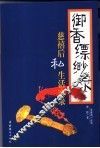 御香缥缈录  慈禧后私生活实录 封面