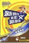 新阅读新作文新思维  高中三年级 封面