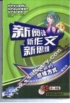 新阅读新作文新思维  初中一年级 封面