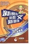 新阅读新作文新思维  小学五年级 封面
