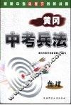 黄冈中考兵法·物理 封面