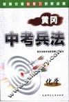 黄冈中考兵法·化学 封面